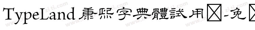 TypeLand 康熙字典體試用版字体转换